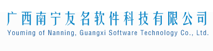 廣西南寧友名軟件科技有限公司